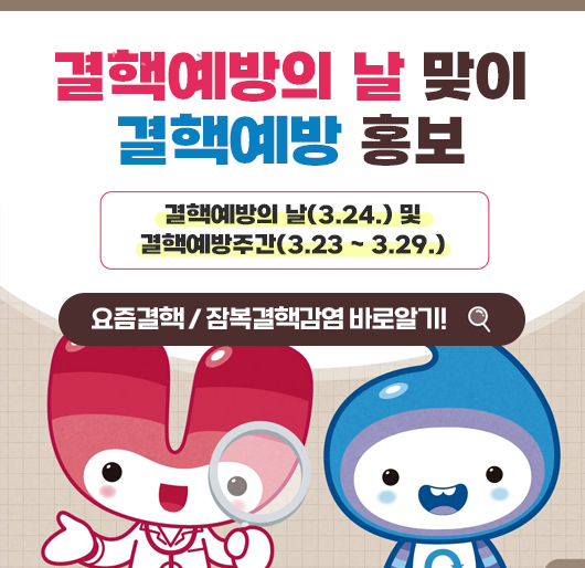 결핵예방의 날 맞이 결핵예방 홍보
결핵예방의 날 (3.24.) 및 결핵예방주간(3.23 ~ 3.29.)
요즘결핵 / 잠복결핵감염 바로알기!