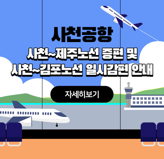 사천공항 사천~제주노선 증편 및 사천~김포노선 일시감편 안내
