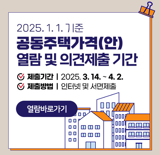 2025. 1. 1. 기준 공동주택가격(안) 열람 및 의견제출 기간
제출기간 : 2025. 3. 14. ~ 4. 2.
제출방법 : 인터넷 및 서면제출
열람바로가기