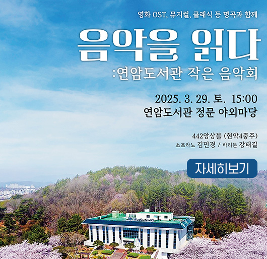 연암도서관 작은음악회 개최
행 사 명 : 음악을 읽다 : 연암도서관 작은음악회
일 시 : 2025. 3. 29.(토) 15:00∼16:00
장 소 : 진주시 모덕로47번길 13-17 연암도서관 정문 야외마당
행사내용 : 현악4중주, 팝페라 공연
자세히보기
