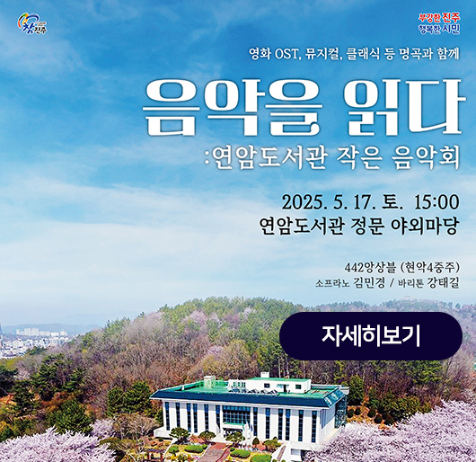 영화 OST, 뮤지컬, 클래식 등 명곡과 함께
음악을 읽다
:연암도서관 작은 음악회
2025.5.17.토. 15:00
연암도서관 정문 야외마당
442앙상블(현악4중주)
소프라노 김민경/바리톤 강태길
자세히보기
