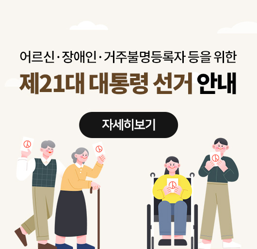 어르신·장애인·거주불명등록자 등을 위한
제21대 대통령 선거 안내
자세히보기