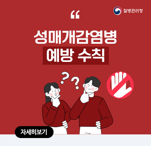 성매개감염병 예방 수칙
질병관리청
자세히보기