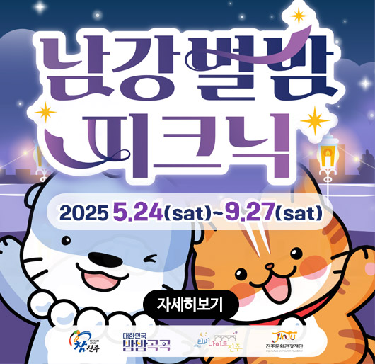 남강별밤 피크닉
2025 5.24(sat)~9.27(sat)
자세히보기
참진주 대한민국밤밤곡곡 리버나이트진주 진주문화관광재단