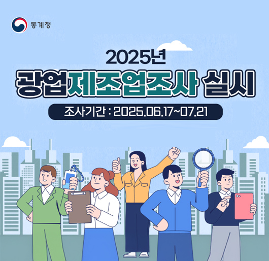 2025년 광업제조업조사 실시
조사기간 : 2025. 06. 17~ 07.21