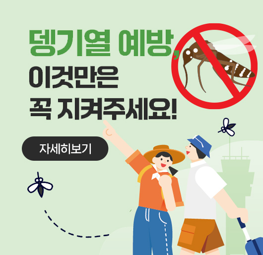 뎅기열 예방, 이것만은 꼭 지켜주세요!
자세히보기