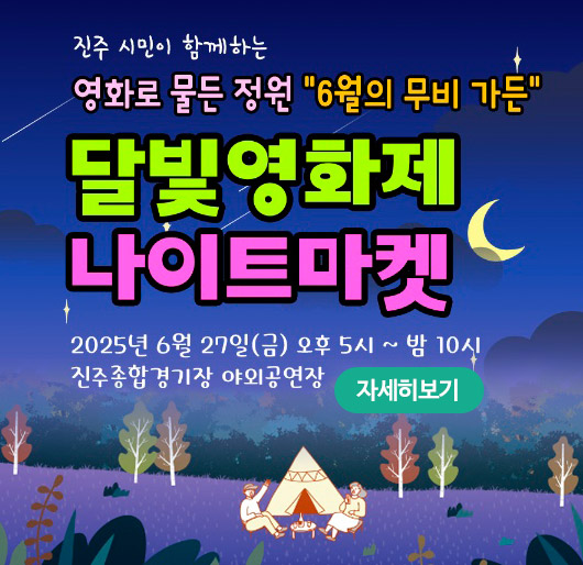 진주 시민이 함께하는 영화로 물든 정원 6월의 무비 가든
달빛영화제 나이트마켓
2025년 6월 27일(금) 오후5시~밤10시
진주종합경기장 야외공연장
자세히보기