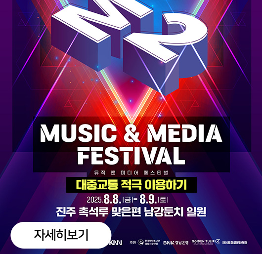 2025 JINJU
MUSIC & MEDIA FESTIVAL
뮤직 앤 미디어 페스티벌
대중교통 적극 이용하기
2025.8.8.(금)-8.9.(토)
진주 촉석루 맞은편 남강둔치 일원
자세히보기