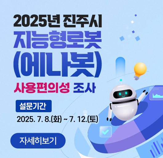 [2025년 진주시 지능형로봇(에나봇) 사용편의성 조사]
* 설문기간 : 2025. 7. 8.(화) ~ 7. 12.(토)
자세히보기