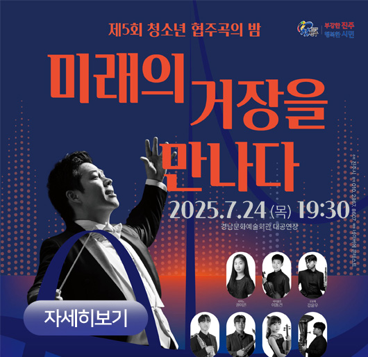제5회 청소년 협주곡의 밤
미래의 거장을 만나다
2025.7.24.(목)19:30
경남문화예술회관 대공연장
자세히보기