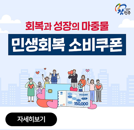 회복과 성장의 마중물
민생회복 소비쿠폰
자세히보기