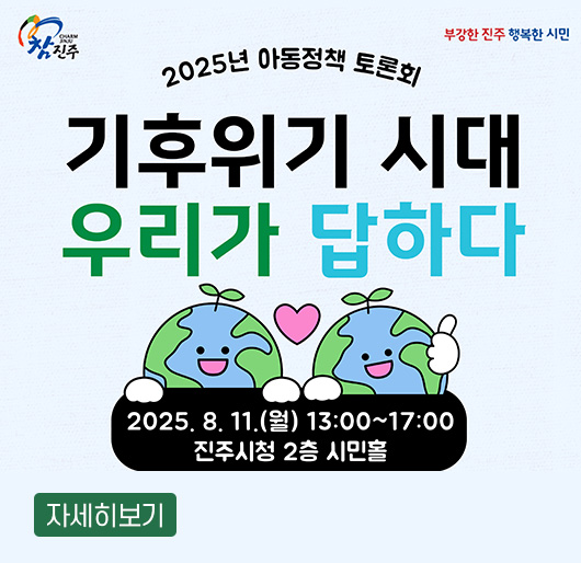 2025년 아동정책 토론회
기후위기 시대, 우리가 답하다
2025. 8. 11.(월) 13:00 ~ 17:00
진주시청 2층 시민홀
자세히보기