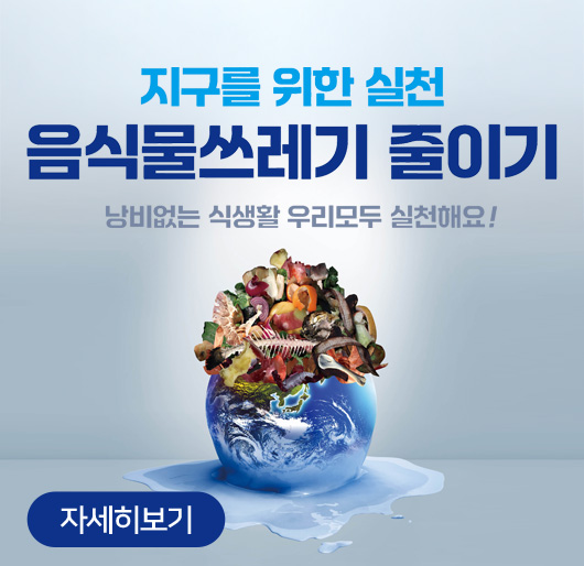 
지구를 위한 실천 음식물 쓰레기 줄이기
낭비없는 식생활 우리모두 실천해요!
자세히보기