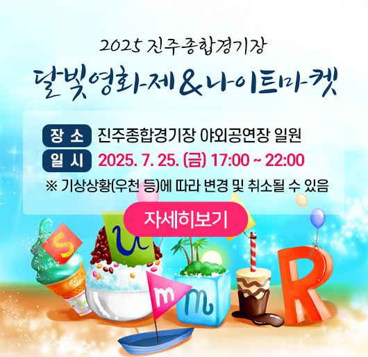2025 진주종합경기장 달빛영화제 & 나이트마켓
장소 : 진주종합경기장 야외공연장 일원
일시 : 2025. 7. 25. (금) 17:00 ~ 22:00
※ 기상상황(우천 등)에 따라 변경 및 취소될 수 있음
자세히보기