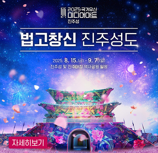 2025 국가유산 미디어아트 진주성
법고창신 진주성도
2025. 8. 15.(금) ~9. 7.(일)
진주성 및 진주대첩 역사공원 일원
자세히보기