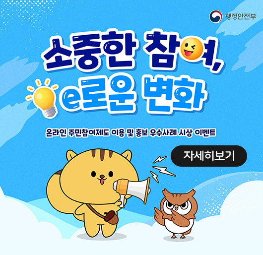 행정안전부
소중한 참여, e로운 변화
온라인 주민참여제도 이용 및 홍보 우수사례 시상 이벤트
자세히보기