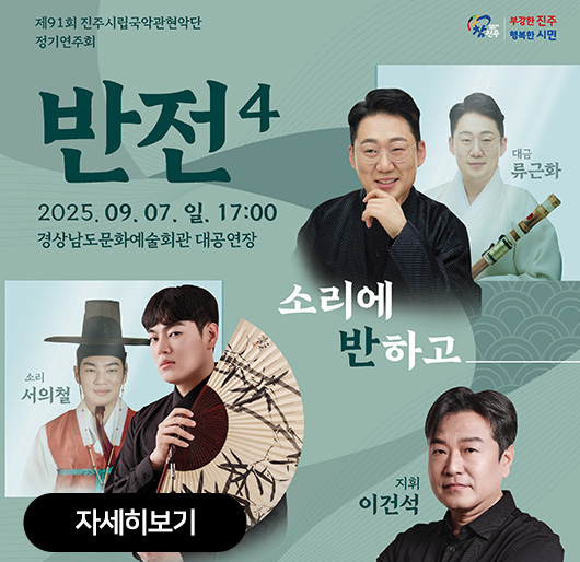 제91회 진주시립국악관현악단 정기연주회
반전4
2025.09.07.일.17:00
경상남도문화예술회관 대공연장
소리에 반하고
대금 류근화 소리 서의철 지휘 이건석
자세히보기