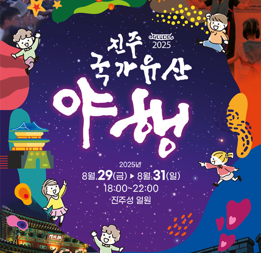 2025 진주 국가유산 야행
2025년 8월 29(금) - 8월 31(일)
18:00 - 22:00
진주성 일원
