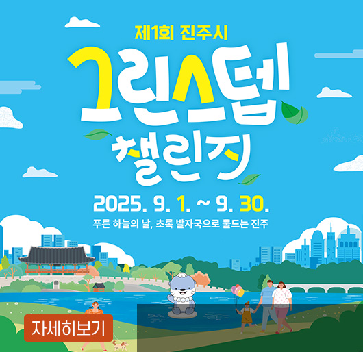 제1회 진주시 그린스텝 챌린지
2025. 9. 1. ~ 9. 30.
푸른 하늘의 날, 초록 발자국으로 물드는 진주
자세히보기