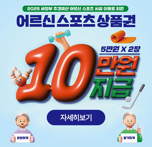 2025 새정부 추경예산 어르신 스포츠 시설 이용료 지원
어르신 스포츠 상품권
5만원X2장
10만원지급
튼튼하게 활기차게
자세히보기