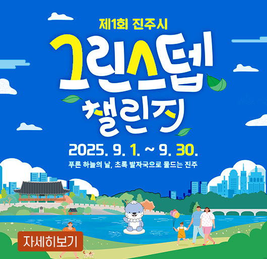 제1회 진주시 그린스텝 챌린지
2025. 9. 1. ~ 9. 30.
푸른 하늘의 날, 초록 발자국으로 물드는 진주
자세히보기
