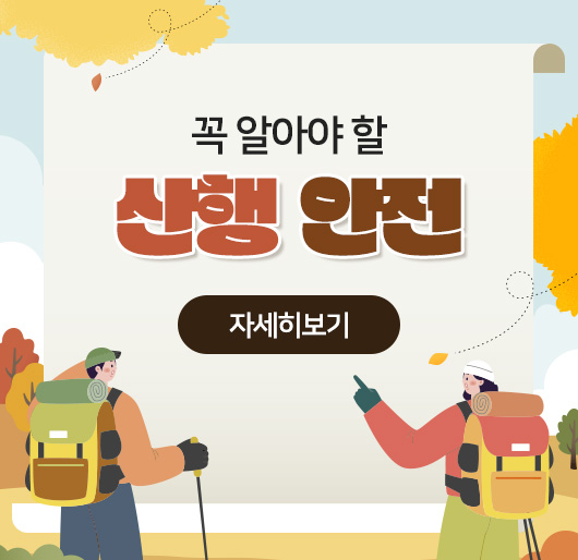 꼭 알아야 할 산행 안전
자세히보기