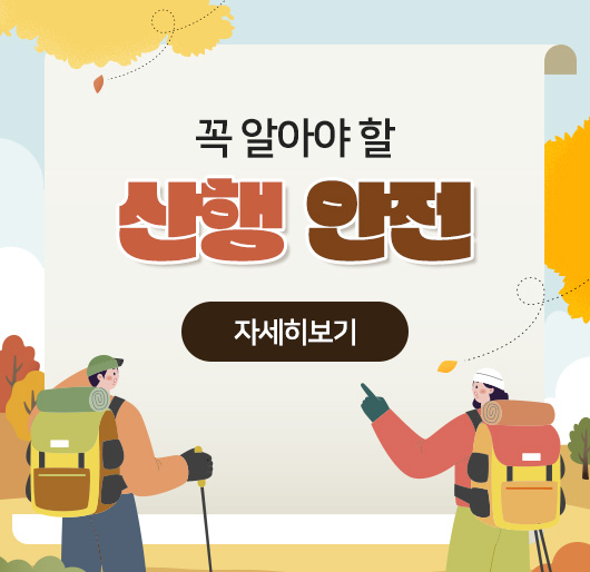 꼭 알아야 할 산행 안전
자세히보기