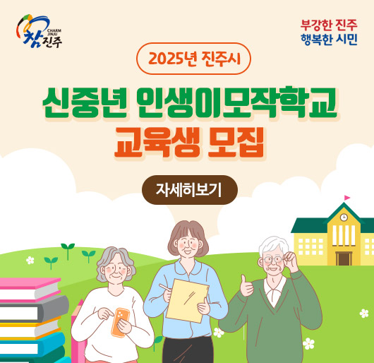 참진주 부강한 진주 행복한 시민
2025년 진주시 신중년 인생이모작학교 교육생 모집
자세히보기