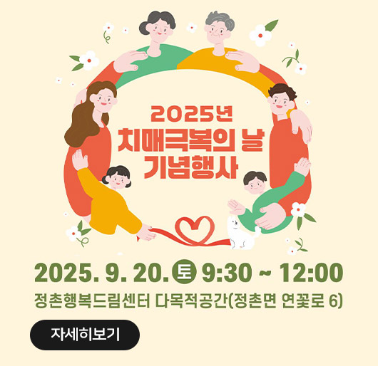 2025년 치매극복의 날 기념행사
2025.9.20.토 9:30~12:00
정촌행복드림센터 다목적공간(정촌면 연꽃로 6)
자세히보기