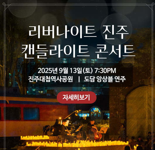 리버나이트 진주 캔들라이트 콘서트
2025년 9월 13일(토) 7:30PM 진주대첩역사공원 도담 앙상블 연주
자세히보기
