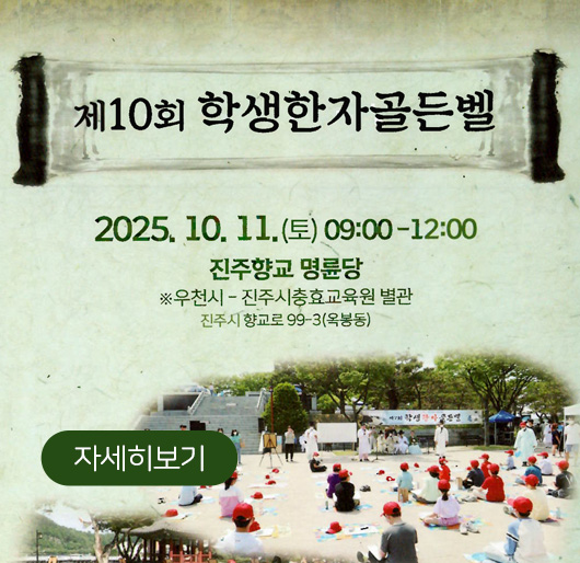 2025년 제10회 학생한자골든벨
2025.10.11.(토) 09:00-12:00
진주향교 명륜당
※ 우천시 - 진주시충효교육원 별관
진주시 향교로 99-3(옥봉동)
자세히보기
