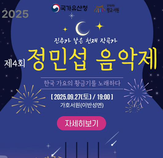 국가유산청, 살아숨위는 향교·서원
진주가 낳은 천재 작곡가
2025 제4회 정민섭 음악제
한국 가요의 황금기를 노래하다
2025. 9. 27.(토) 19:00
가호서원(이반성면)
자세히보기
