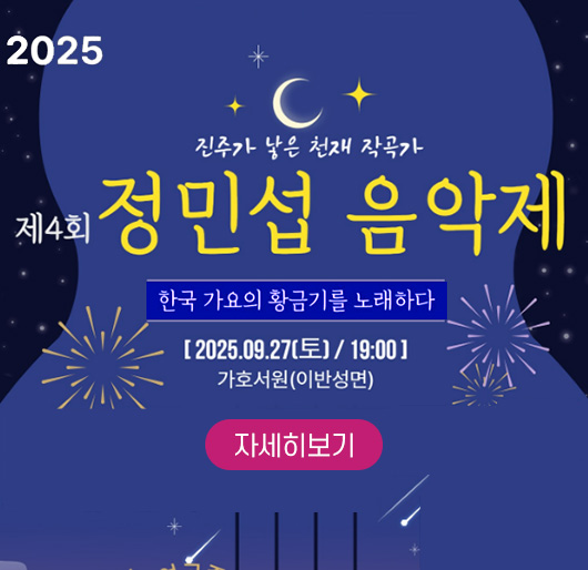 진주가 낳은 천재 작곡가
2025 제4회 정민섭 음악제
한국 가요의 황금기를 노래하다
2025. 9. 27.(토) 19:00
가호서원(이반성면)
자세히보기
