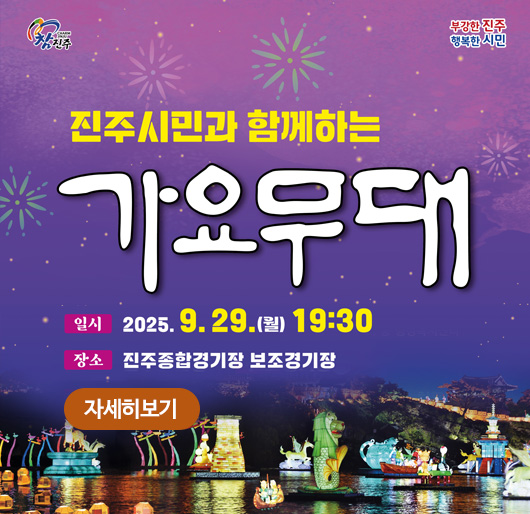 참진주 부강한 진주 행복한 시민
진주시민과 함께하는 가요무대
일시 2025.9.29.(월) 19:30
장소 진주종합경기장 보조경기장
자세히보기