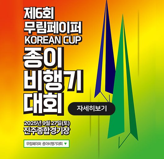 제6회
무림페이퍼
KOREAN CUP
종이
비행기
대회
2025년 9월 27일(토) 전주종합경기장
무림페이퍼 종이비행기대회
자세히보기