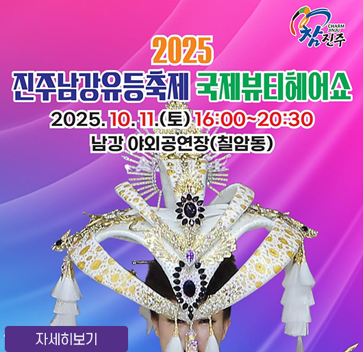 참진주
2025 진주남강유등축제 국제뷰티헤어쇼
2025. 10. 11.(토) 16:00~20:30
남강 야외공연장(칠암동)
자세히보기