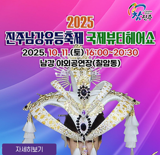 참진주
2025 진주남강유등축제 국제뷰티헤어쇼
2025. 10. 11.(토) 16:00~20:30
남강 야외공연장(칠암동)
자세히보기