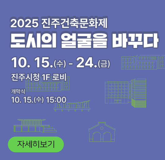 2025 진주건축문화제
도시의 얼굴을 바꾸다
10.15.(수) - 24.(금)
진주시청 1F 로비
개막식 10.15.(수) 15:00
자세히보기