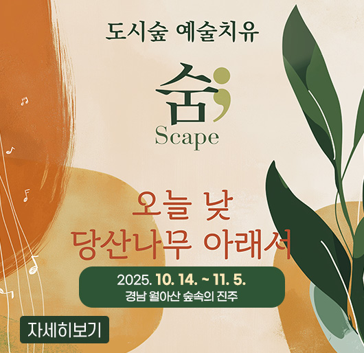 도시숲 예술치유 숨scape 오늘 낮 당산나무 아래서
2025. 10. 14. ~ 11. 5.
경남 월아산 숲속의 진주
자세히보기