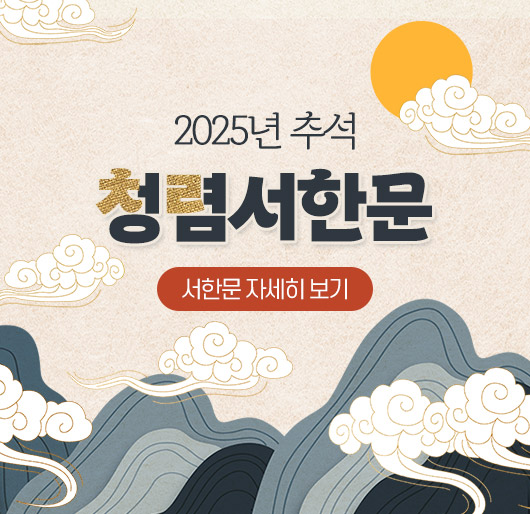 2025년 추석
청렴서한문
(서한문 자세히 보기)