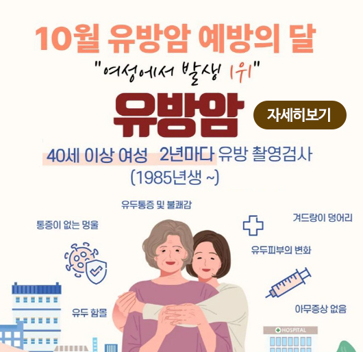 10월 유방암 예방의 달
여성에서 발생 1위 유방암
40세 이상 여성 2년마다 유방 촬영검사(1985년생~)
통증이없는멍울,유두통증 및 불쾌감,유두함몰,유두피부의변화,겨드랑이 덩어리,아무증상없음
자세히보기