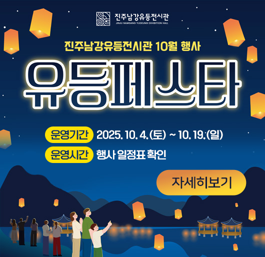진주남강유등전시관
진주남강유등전시관 10월 행사
유등페스타
운영기간 2025. 10. 4.(토) ~ 10. 19.(일)
운영시간 행사 일정표 확인
자세히보기
