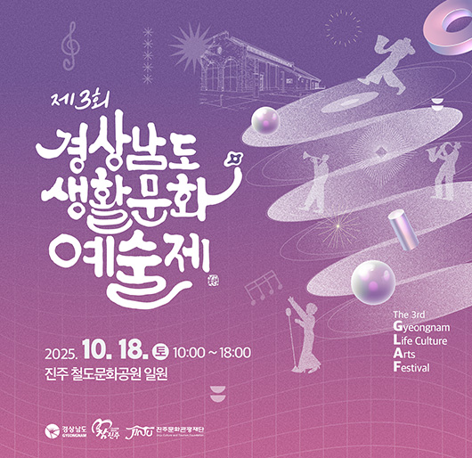 제3회 경상남도 생활문화예술제
2025. 10. 18.(토) 10:00~18:00
진주 철도문화공원 일원
경상남도, 참진주, 진주문화관광재단