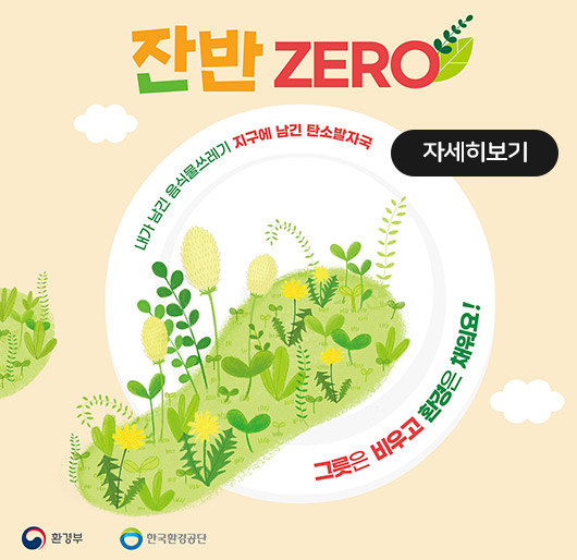 잔반zero
내가 남긴 음식물쓰레기 지구에 남긴 탄소발자국
그릇은 비우고 환경은 채워요!
환경부 한국환경공단
자세히보기