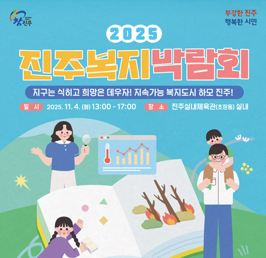 참진주 부강한진주 행복한시민
2025 진주복지박람회
지구는 식히고 희망은 데우자! 지속가능 복지도시 하모 진주!
일시 2025.11.4.(화) 13:00-17:00 장소 진주실내체육관(초장동)실내
자세히보기