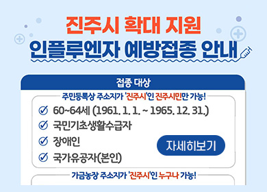 2025-2026절기 인플루엔자 진주시 확대지원 무료 예방접종