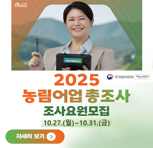 2025 농림어업총조사
조사요원모집
10.27.(월)~10.31.(금)
자세히 보기