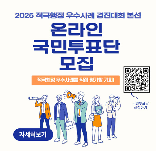 2025 적극행정 우수사례 경진대회 본선 온라인 국민투표단 모집
적극행정 우수사례를 직접 평가할 기회! 국민투표단 신청하기(qr코드 바로가기)
자세히보기