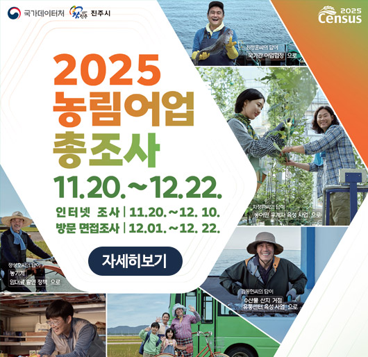국가데이터처 참진주진주시
2025census
2025 농림어업총조사
11.20.~12.22.
인터넷조사:11.20.~12.10.
방문면접조사:12.01.~12.22.
자세히보기