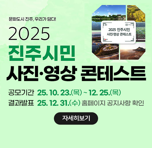 문화도시 진주, 우리가 담다!
2025 진주시민 사진·영상 콘테스트
공모기간 : 25.10.23.(목) ~ 12.25.(목)
결과발표 : 25.12.31.(수) 홈페이지 공지사항 확인
자세히보기